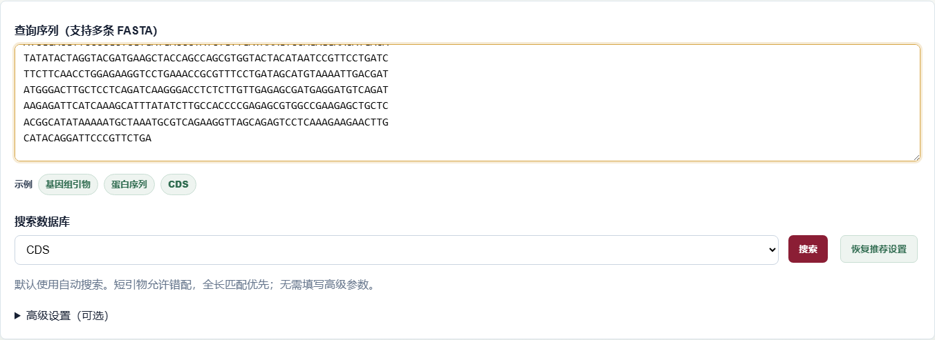核酸与蛋白 BLAST：输入区